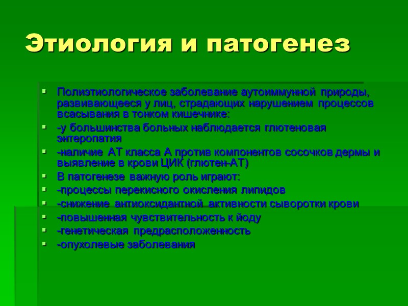 Этиология и патогенез Полиэтиологическое заболевание аутоиммунной природы, развивающееся у лиц, страдающих нарушением процессов всасывания